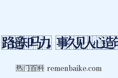路遥知马力，事久见人心造句是什么意思的图片